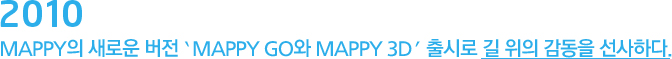 2010 Mappy의 새로운 버전 'Mappy GO와 Mappy 3D 출시로 길 위의 감동을 선사하다.